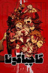 دانلود سریال گاچیاکوتا Gachiakuta 2025