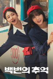 دانلود سریال صد خاطره A Hundred Memories 2025