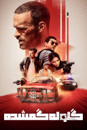 دانلود فیلم گلوله گمشده یک Lost Bullet 1 2020