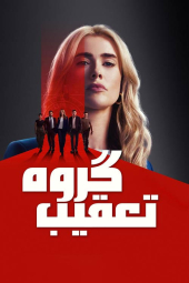 دانلود سریال گروه شکار The Hunting Party 2025