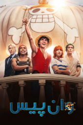 دانلود سریال وان پیس ONE PIECE 2023