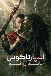 دانلود سریال اسپارتا‌کوس: خانه آشو‌ر Spartacus: House of Ashur 2025
