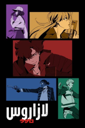 دانلود سریال لازاروس Lazarus 2025